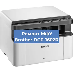 Ремонт МФУ Brother DCP-1602R в Ижевске